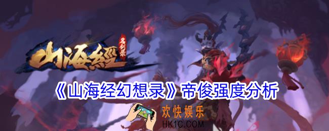 山海经幻想录帝俊怎么样