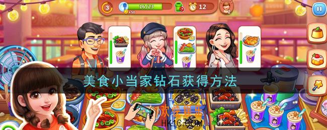 美食小当家钻石怎么刷