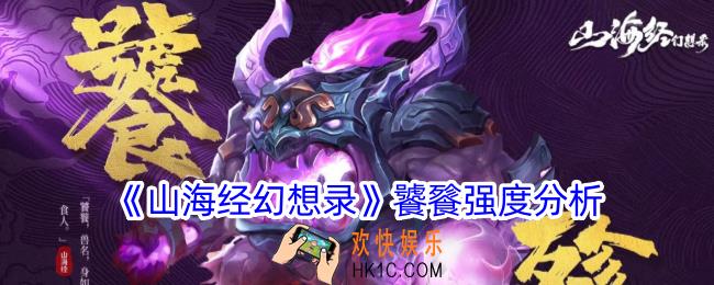 山海经幻想录饕餮怎么样