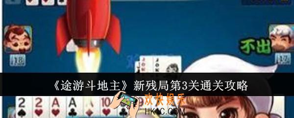 途游斗地主新残局第3关怎么通关