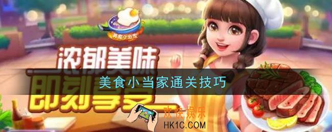 美食小当家怎么过关快