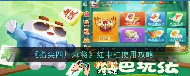 指尖四川麻将按几下红中杠