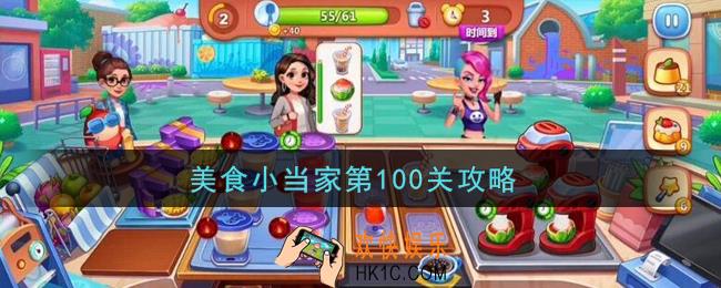 美食小当家第100关怎么过