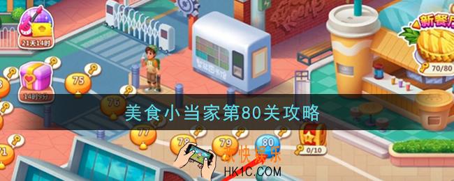 美食小当家第80关怎么过