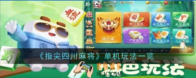 指尖四川麻将单机怎么玩