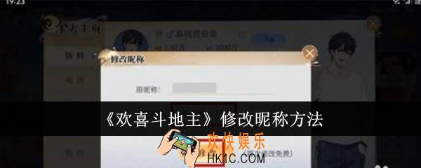 欢喜斗地主怎么修改昵称