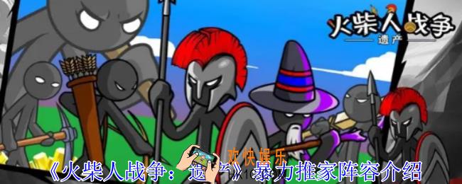 火柴人战争遗产暴力推家阵容怎么玩