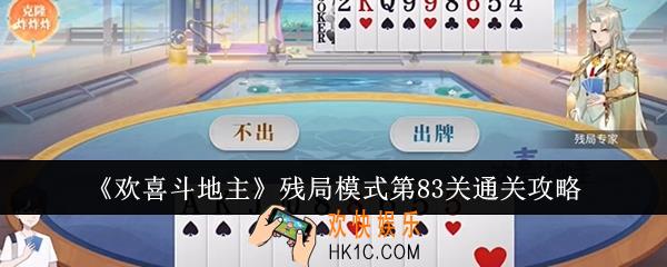 欢喜斗地主残局模式第83关怎么通关