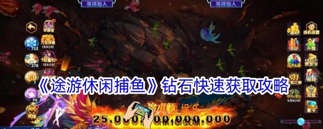 途游休闲捕鱼如何刷钻石