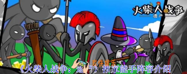 火柴人战争遗产推家能手阵容怎么玩