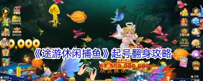 途游休闲捕鱼如何起号