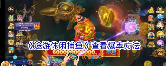 途游休闲捕鱼如何看爆率