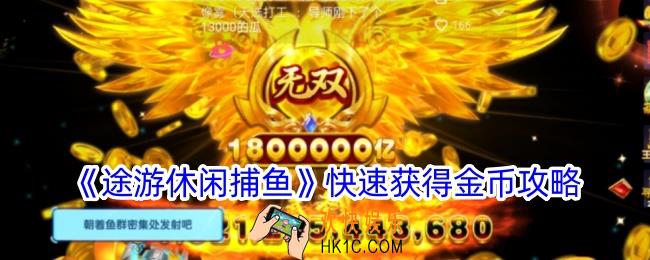 途游休闲捕鱼怎么赚钱