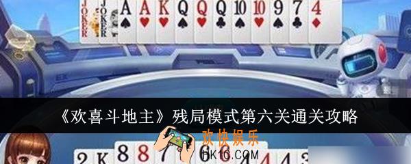 欢喜斗地主残局模式第六关怎么通关