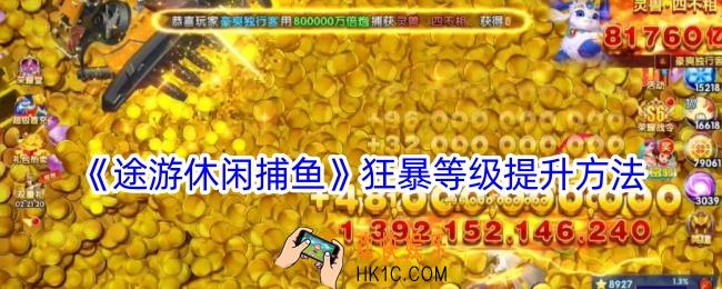 途游休闲捕鱼怎么升级狂暴等级