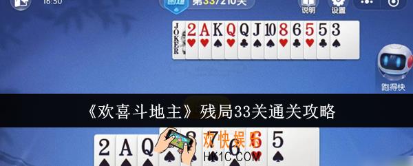 欢喜斗地主残局33关怎么通关