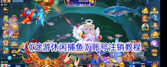 途游休闲捕鱼怎么注销账号