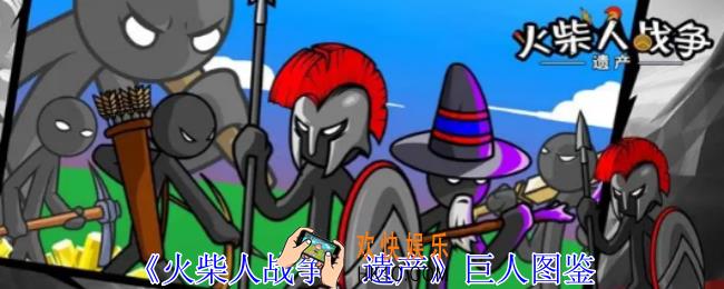 火柴人战争遗产巨人有什么效果