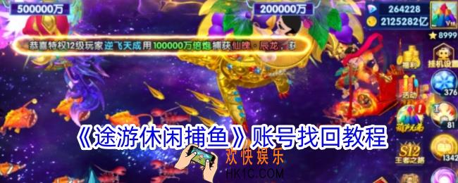 途游休闲捕鱼怎么找回账号