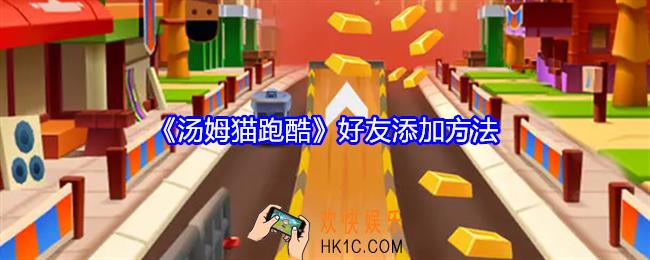 汤姆猫跑酷怎么添加好友