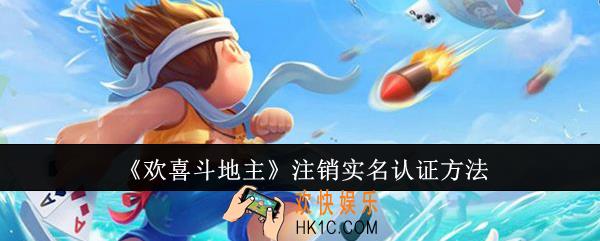 欢喜斗地主怎么注销实名认证