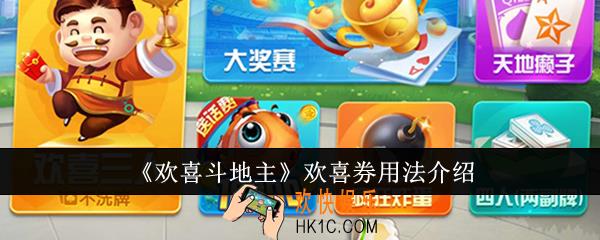 欢喜斗地主欢喜券怎么用