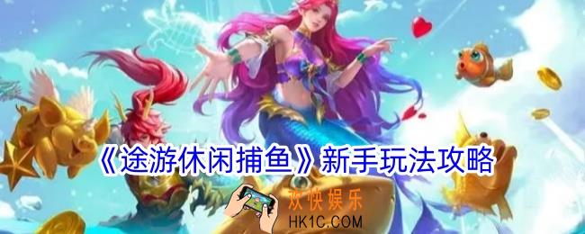 途游休闲捕鱼怎么玩