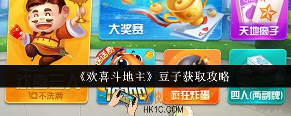 欢喜斗地主豆子怎么获取