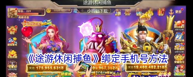 途游休闲捕鱼怎么绑定手机号