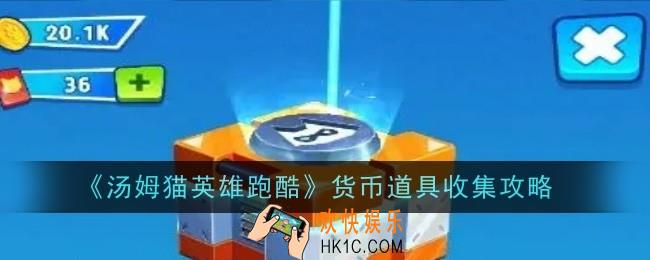 汤姆猫英雄跑酷货币道具怎么收集