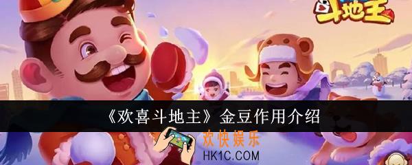 欢喜斗地主金豆有什么用