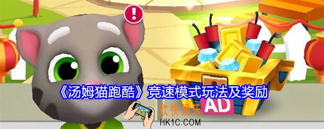 汤姆猫跑酷竞速模式奖励是什么