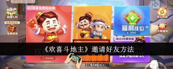 欢喜斗地主怎么邀请好友