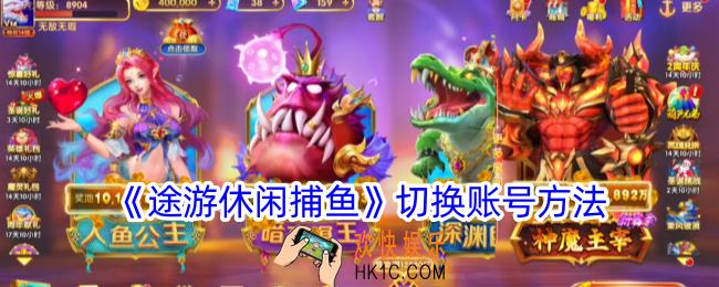 途游休闲捕鱼怎么切换账号