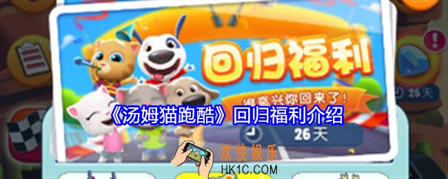 汤姆猫跑酷回归福利怎么弄