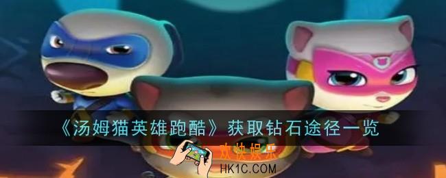 汤姆猫英雄跑酷怎么获取钻石