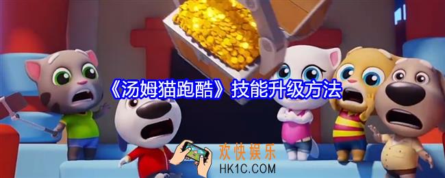 汤姆猫跑酷技能怎么升级