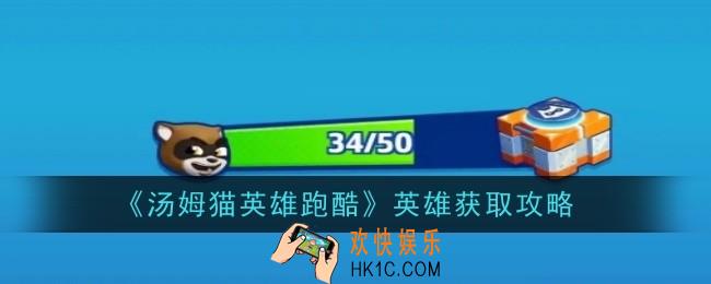 汤姆猫英雄跑酷宝箱怎么获取