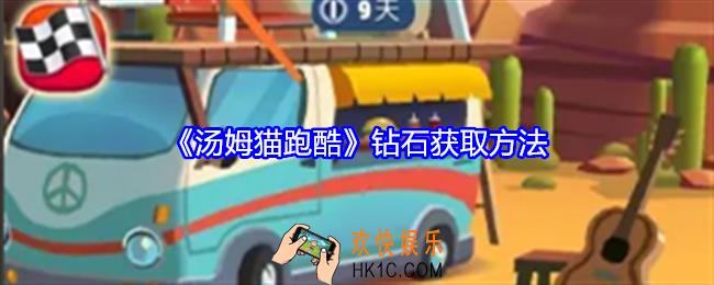 汤姆猫跑酷钻石怎么获得