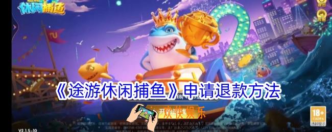 途游休闲捕鱼怎么申请退款