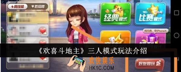 欢喜斗地主三人模式怎么玩