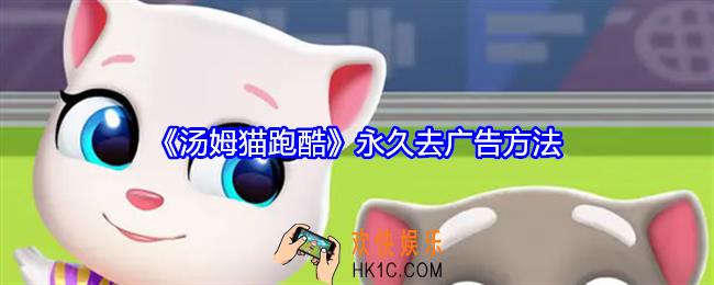 汤姆猫跑酷怎么去广告