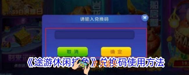 途游休闲捕鱼兑换码在哪输入
