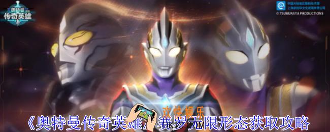 奥特曼传奇英雄赛罗无限形态怎么获得