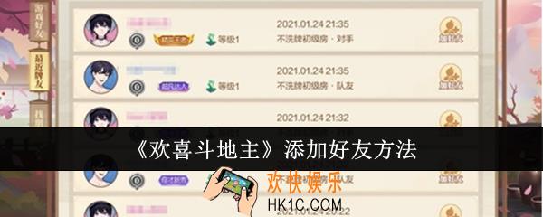 欢喜斗地主怎么添加好友