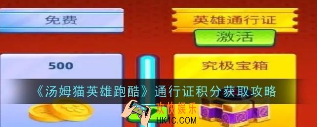 汤姆猫英雄跑酷通行证积分怎么获得