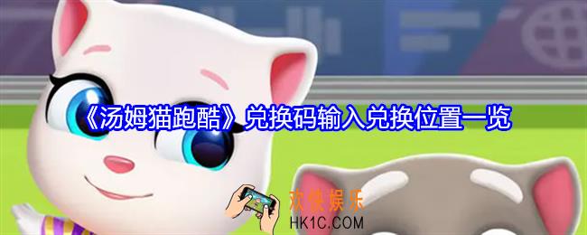 汤姆猫跑酷兑换码在哪输入