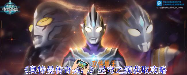 奥特曼传奇英雄星穹之源怎么获得