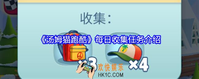 汤姆猫跑酷每日收集任务怎么做
