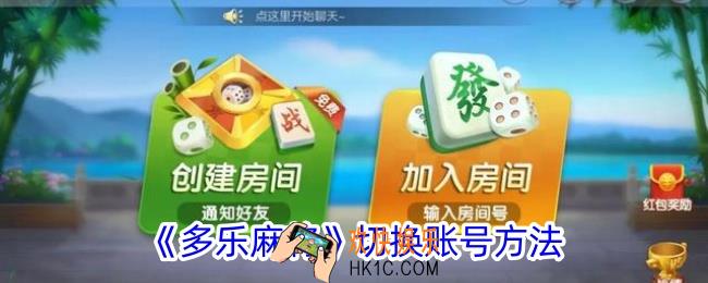 多乐麻将如何切换账号